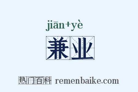 兼业是什么意思的图片